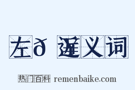 左𩥄近义词是什么意思的图片